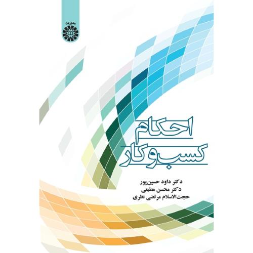 2439احکام کسب و کار-داود حسین پور/سمت