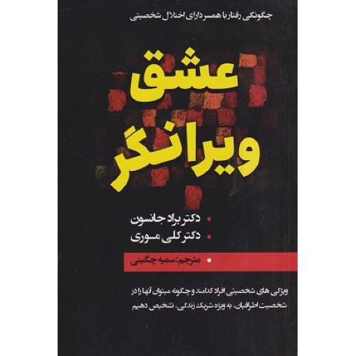 عشق ویرانگر-براد جانسون-سمیه چگینی/ایرمان