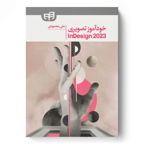 خودآموزتصویری 2023 InDesign-علی محمودی/کیان