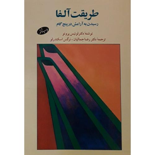 طریقت آلفا رسیدن به آرامش در 5 گام-لوئیس پروتو-رضا جمالیان/اطلاعات