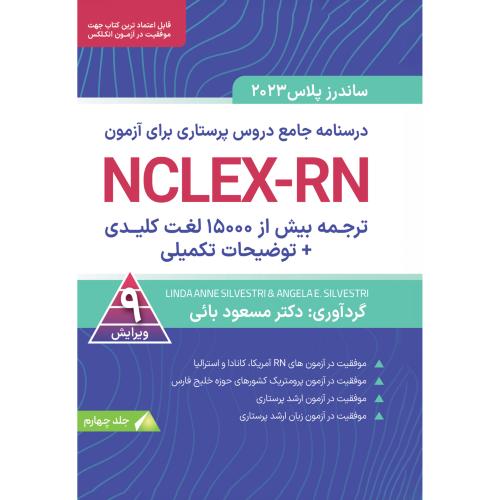 ساندرز پلاس 2023 درسنامه جامع دروس پرستاری برای آزمون-جلد 4-مسعود بائی/آوا کتاب