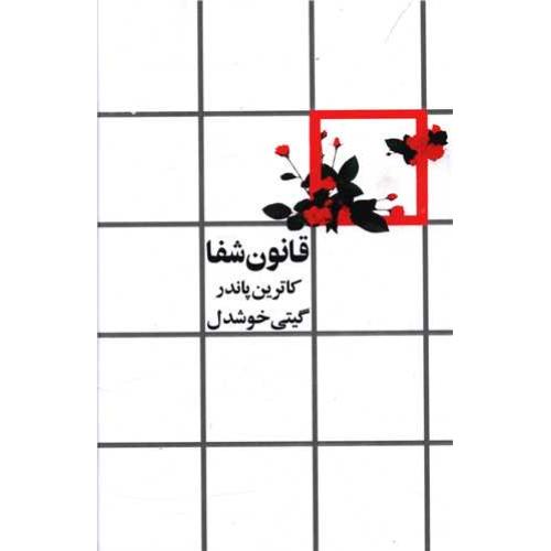 قانون شفا-کاترین پاندر-گیتی خوشدل/روشنگران و مطالعات زنان