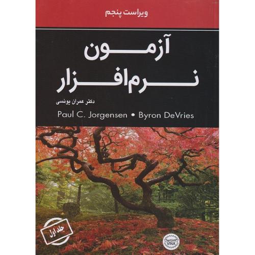 آزمون نرم افزار جلد1ویراست5-عمران یونسی/آتی نگر