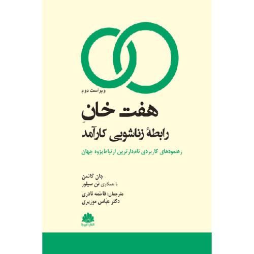 هفت خان رابطه زناشویی کارآمد-جان گاتمن-فاطمه نادری/ابن سینا