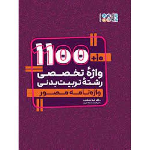 1100+10 واژه تخصصی رشته تربیت بدنی-لیلا مصلحی/حتمی