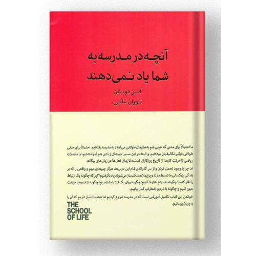 آنچه در مدرسه به شما یاد نمی دهند-آلن دوباتن-توران عالی/کتابسرای نیک