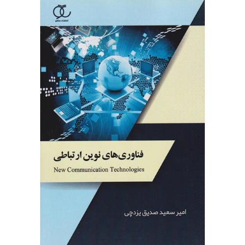 فناوری های نوین ارتباطی-امیر سعید صدیق یزدچی/ساکو