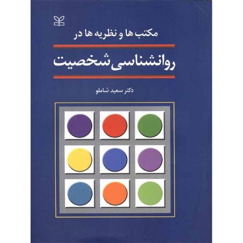 مکتب ها و نظریه‌ها در روانشناسی شخصیت-سعیدشاملو/رشد