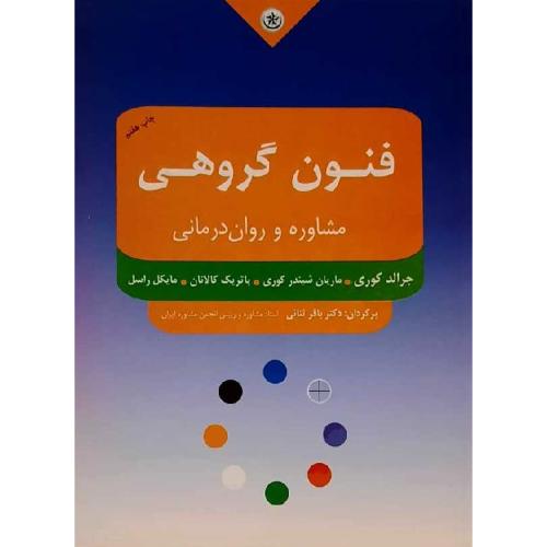 فنون گروهی مشاوره و روان‌درمانی-جرالد کوری-باقرثنائی/بعثت