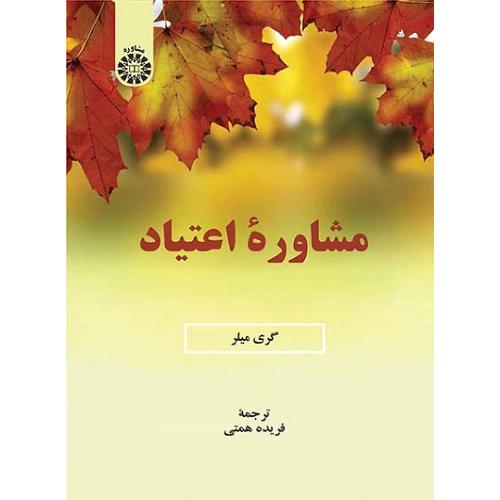 2323 مشاوره اعتیاد-گری میلر-فریده همتی/سمت