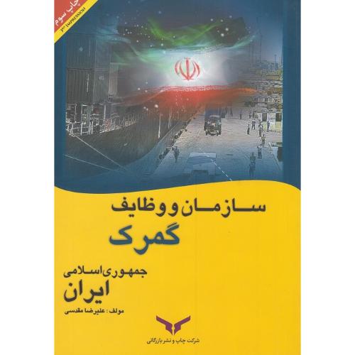 سازمان و وظایف گمرک جمهوری اسلامی ایران-علیرضا مقدسی/چاپ و نشر بازرگانی