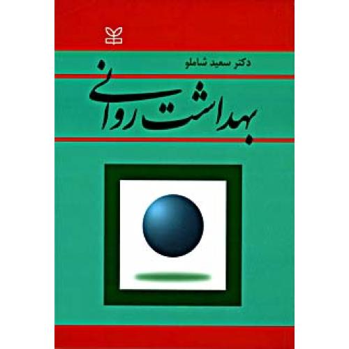 بهداشت روانی-سعیدشاملو/رشد