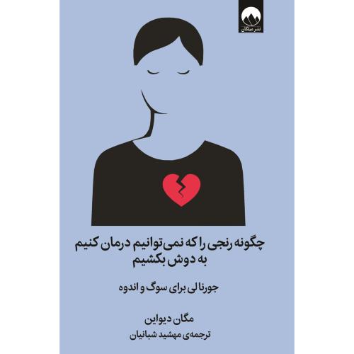 چگونه رنجی را که نمی توانیم درمان کنیم به دوش بکشیم-مگان دیواین-مهشید شبانیان/میلکان