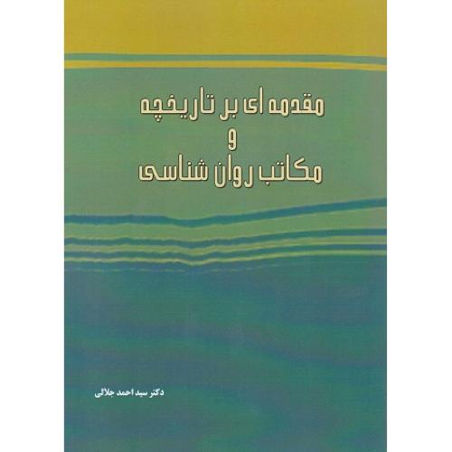 مقدمه ای بر تاریخچه و مکاتب روانشناسی-احمدجلالی/ساوالان