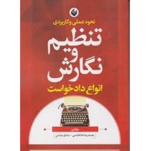 نحوه عملی و کاربردی تنظیم و نگارش انواع دادخواست-محمدرضاملاهاشمی/اندیشه بیگی