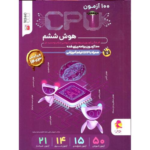 100 آزمون هوش ششم6-CPU-داریوش دارابی/پویش