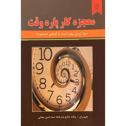 معجزه کار پاره وقت-جیم ران-مجابی/نیک فرجام