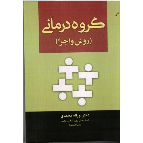 گروه‌ درمانی(روش و اجرا)-نوراله محمدی/آوای نور