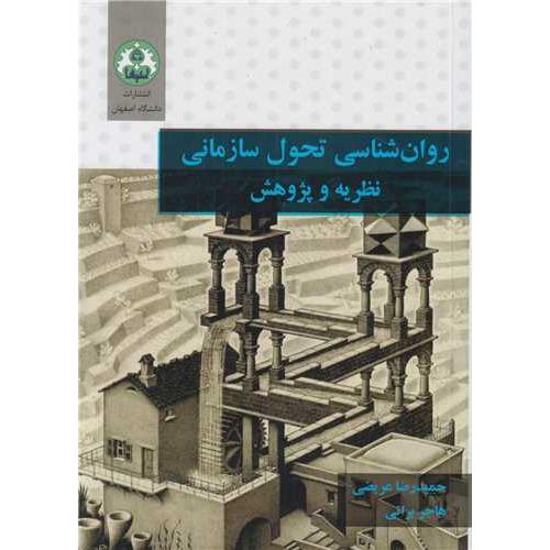 روانشناسی تحول سازمانی نظریه و پژوهش-حمیدرضاعریضی/دانشگاه اصفهان