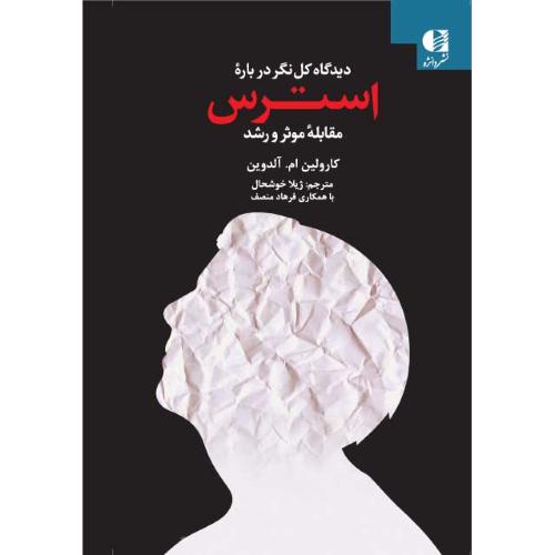 دیدگاه کل نگر درباره استرس مقابله موثر و رشد-کارولین ام.آلدوین-ژیلا خوشحال/دانژه