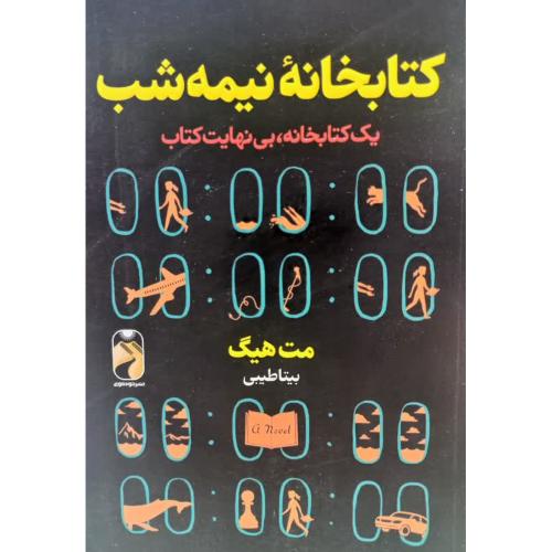 کتابخانه نیمه شب-مت هیگ-بیتاطیبی/خودمونی