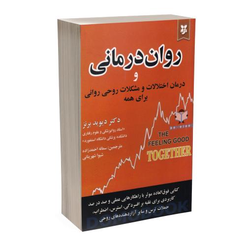 روان درمانی و درمان اختلالات مشکلات روحی روانی برای همه-دیویدبرنز-سمانه احمدزاده/نیک فرجام