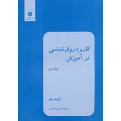 کاربرد روانشناسی در آموزش جلد2-رابرت بیلر-پروین کدیور/مرکزنشردانشگاهی