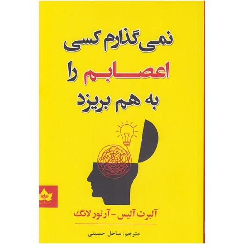 نمی گذارم کسی اعصابم را به هم بریزد-آلیس-حسینی/شاهدخت پاییز