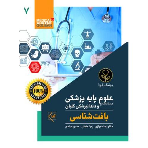 درسنامه جامع علوم پایه پزشکی و دندانپزشکی 7-بافت شناسی-رضاشیرازی/گلبان-پزشک فردا