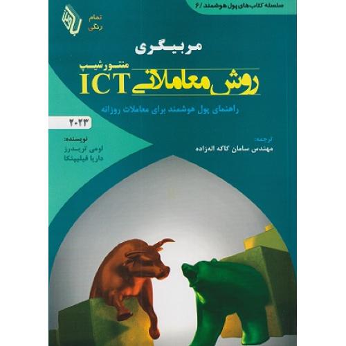 مربیگری روش معاملاتی ICT منتورشیپ-لومی تریدرز-سامان کاکه اله زاده/باوین کتاب