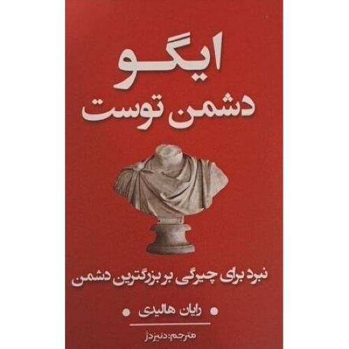 ایگو دشمن توست-رایان هالیدی-دنیز دژ/شاهدخت پاییز