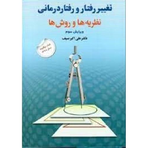 تغییر رفتار و رفتاردرمانی نظریه‌ها و روش‌ها-علی اکبر سیف/دوران