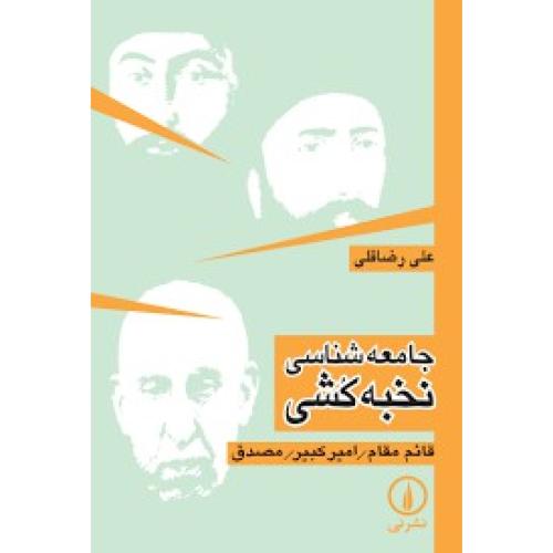 جامعه‌شناسی نخبه‌کشی-علی رضاقلی/نشرنی