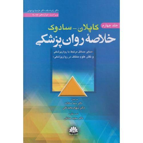 خلاصه روانپزشکی کاپلان سادوک 2022 جلد4-رابرت بلند-سماسادات/ابن سینا