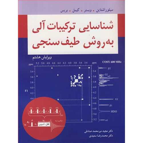 شناسایی ترکیبات آلی به روش طیف سنجی-سیلوراشتاین-مجیدمیرمحمدصادقی/نوپردازان