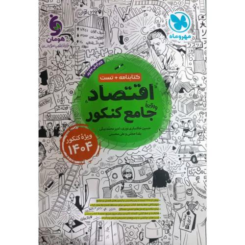 کتابنامه+تست اقتصاد جامع کنکور ویژه 1404/مهروماه