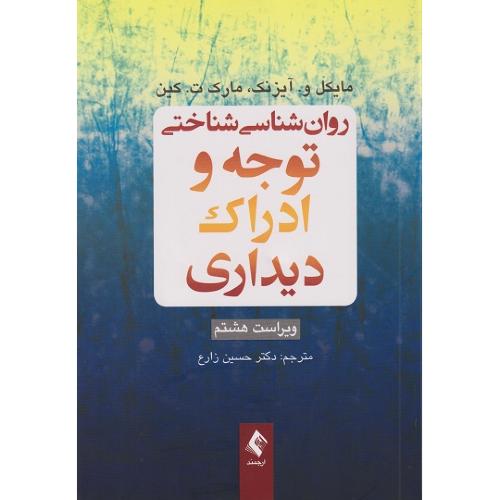 روانشناسی شناختی توجه و ادراک دیداری-مایکل و.آیزنک-حسین زارع/ارجمند