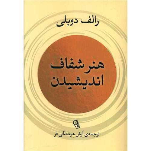 هنر شفاف اندیشیدن-دوبلی-هوشنگی فر/آزرمیدخت