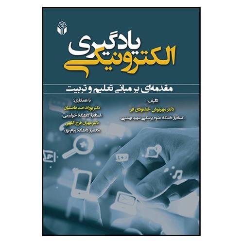 یادگیری الکترونیکی-مهرنوش خشنودی فرد/آوای نور