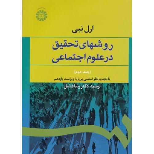 588 روشهای تحقیق در علوم اجتماعی جلد 2-ارل ببی-رضافاضل/سمت