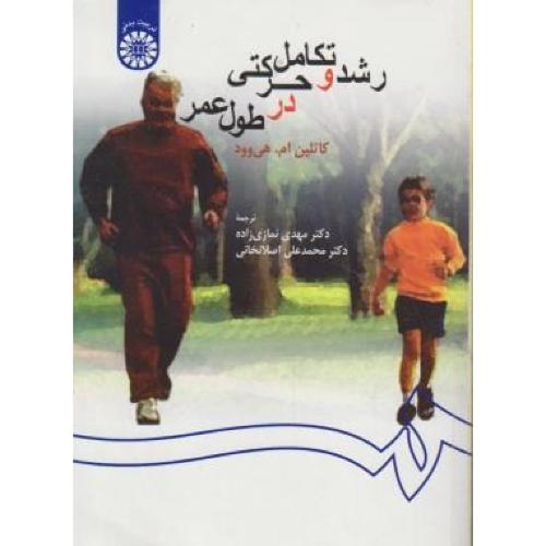 259 رشد و تکامل حرکتی در طول عمر-کاتلین ام.هی وود-مهدی نمازی زاده/سمت