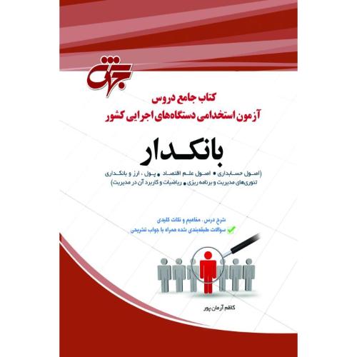 کتاب جامع دروس آزمون استخدامی دستگاه های اجرایی کشور بانکدار-کاظم آرمان پور/جهش