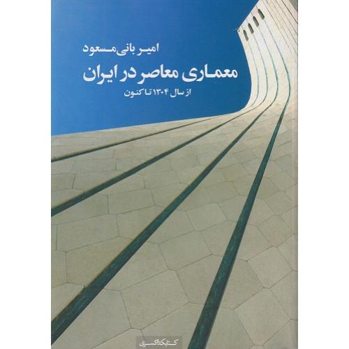 معماری معاصر در ایران از سال 1304 تا کنون-امیربانی مسعود/کتابکده کسری