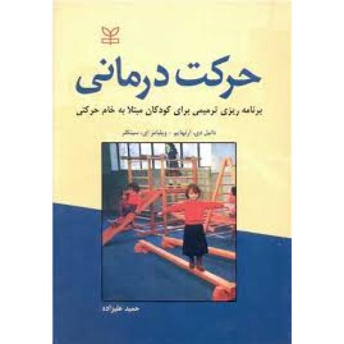 حرکت درمانی برنامه ریزی ترمیمی برای کودکان مبتلا به خام حرکتی-دانیل دی ارنهایم-حمید علیزاده/رشد