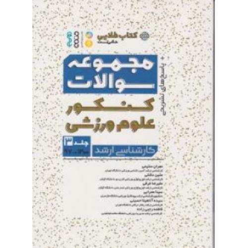 کتاب طلایی مجموعه سوالات کنکور علوم ورزشی ارشد جلد3(97تا1400)-مهران سلیمی/حتمی