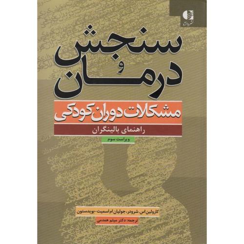 سنجش و درمان مشکلات دوران کودکی راهنما بالینگران -کارلین اس شرودر -میثم همدمی/دانژه