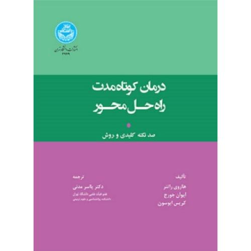 درمان کوتاه مدت راه حل محور-هاروی راتنر-یاسرمدنی/دانشگاه تهران