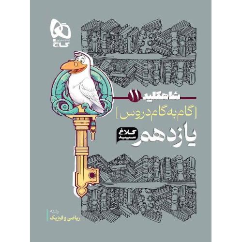 شاه کلید 11 ریاضی و فیزیک کلاغ سپید/گاج