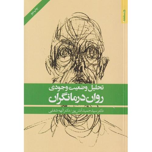 تحلیل وضعیت وجودی روان درمانگران-حمید آتش پور/روان شناسی و هنر