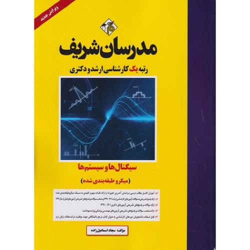 ارشد-دکتری سیگنال ها و سیستم ها(میکروطبقه بندی شده)-سجاداسماعیل زاده/مدرسان شریف